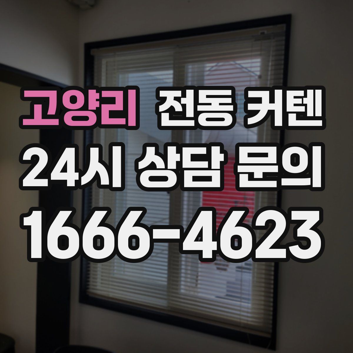 고양리 전동 커텐
