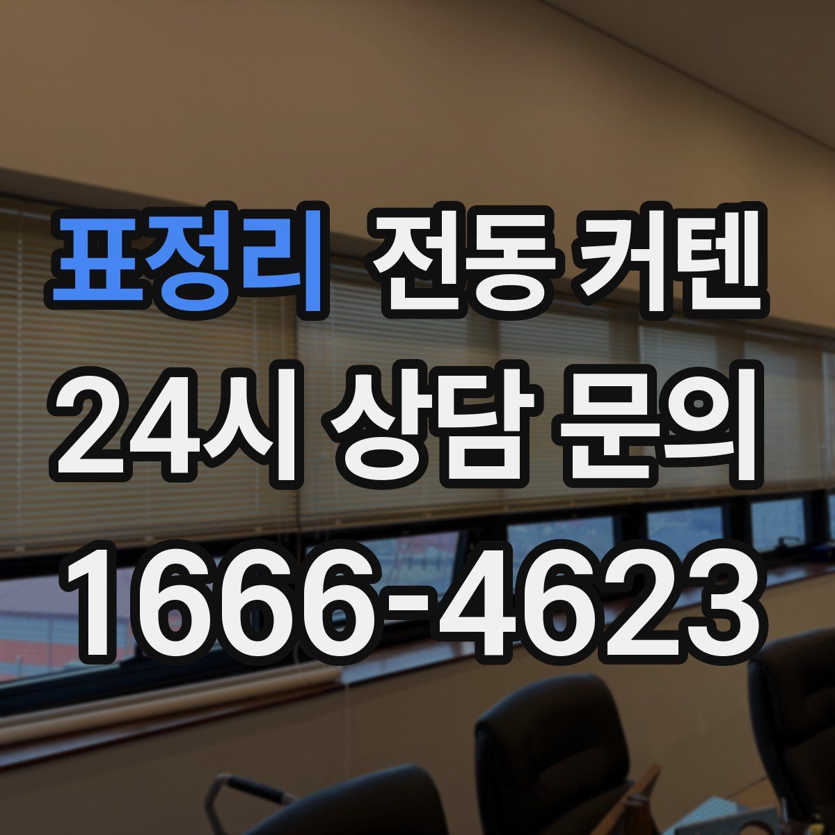 표정리 전동 커텐