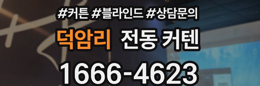 덕암리 전동 커텐