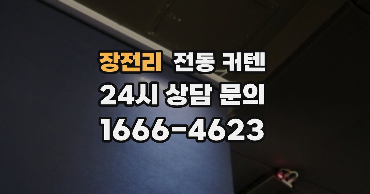 장전리 전동 커텐
