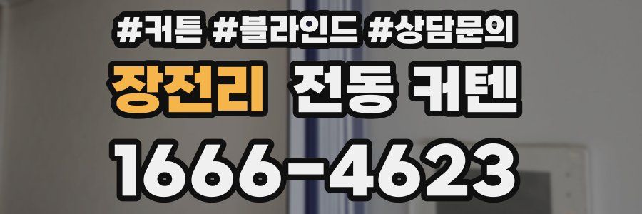 장전리 전동 커텐
