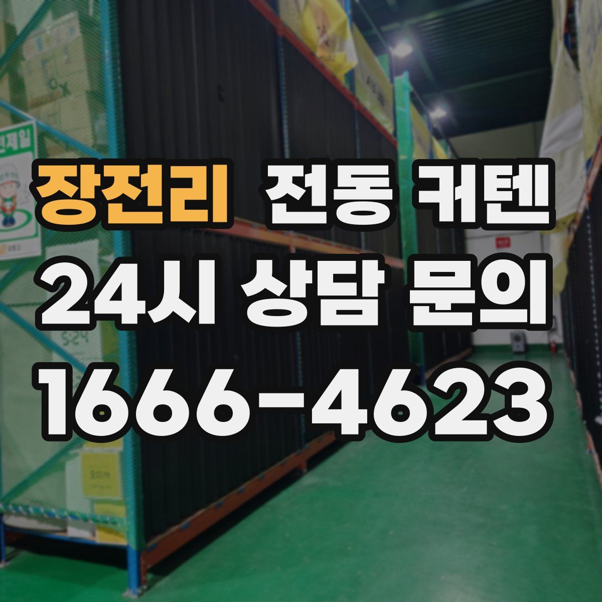 장전리 전동 커텐
