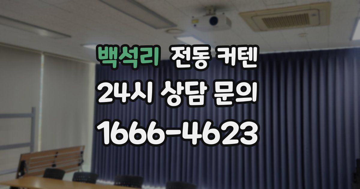 백석리 전동 커텐