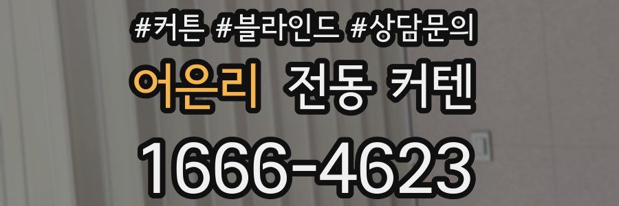 어은리 전동 커텐
