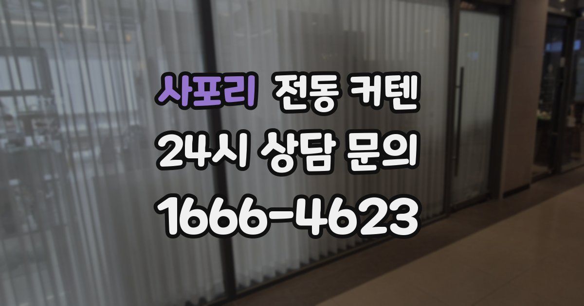 사포리 전동 커텐