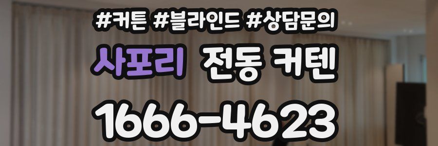 사포리 전동 커텐