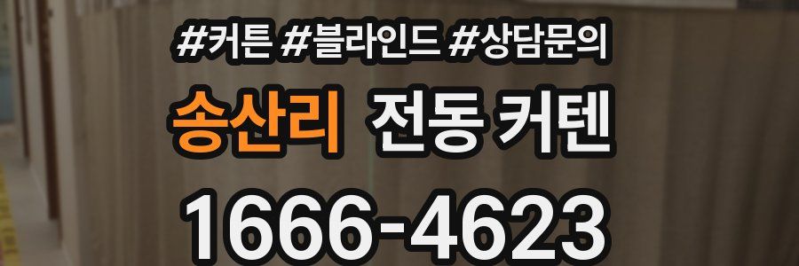 송산리 전동 커텐