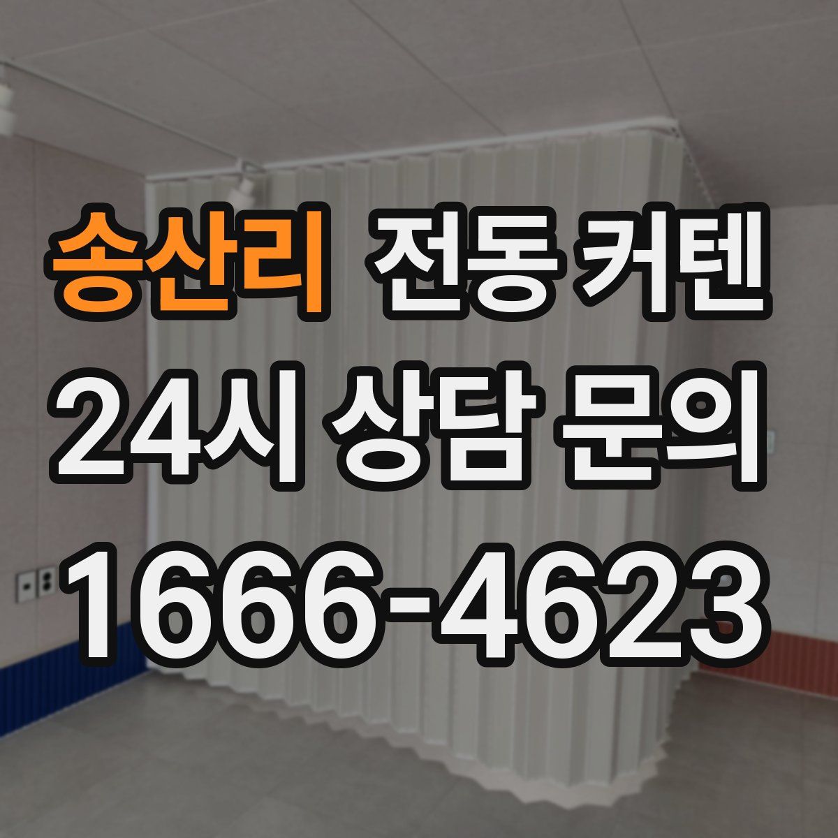 송산리 전동 커텐