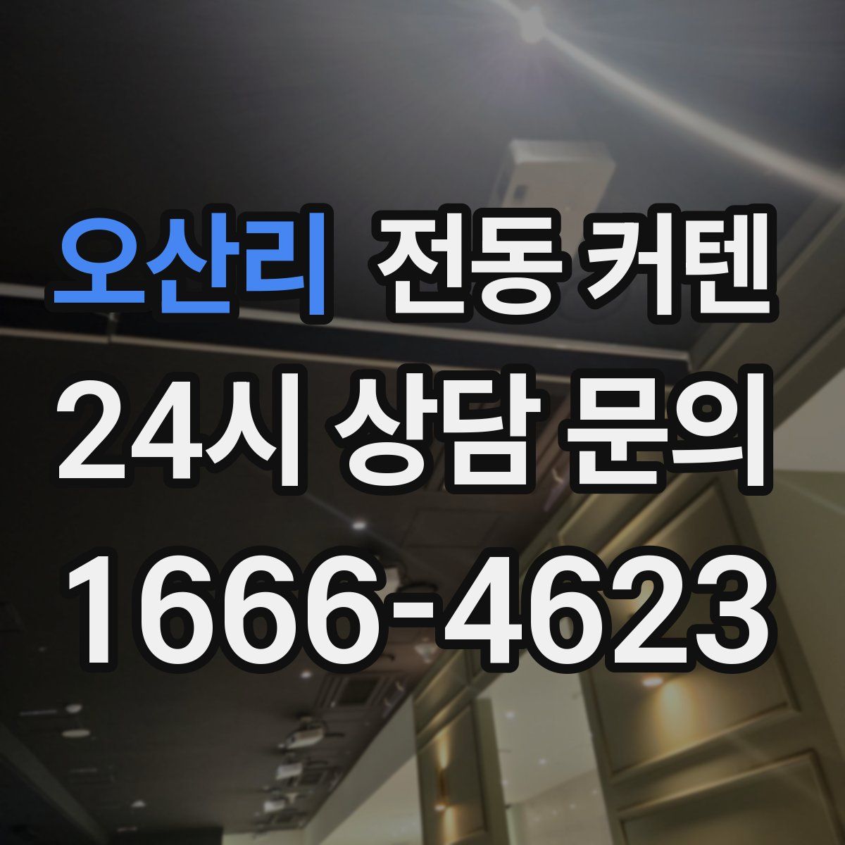 오산리 전동 커텐