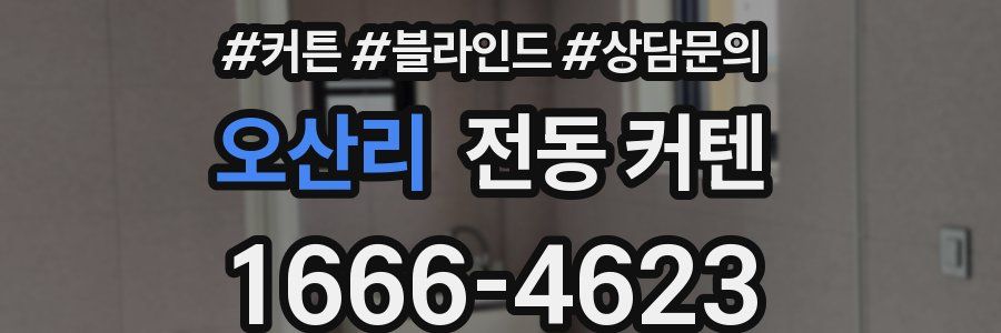 오산리 전동 커텐