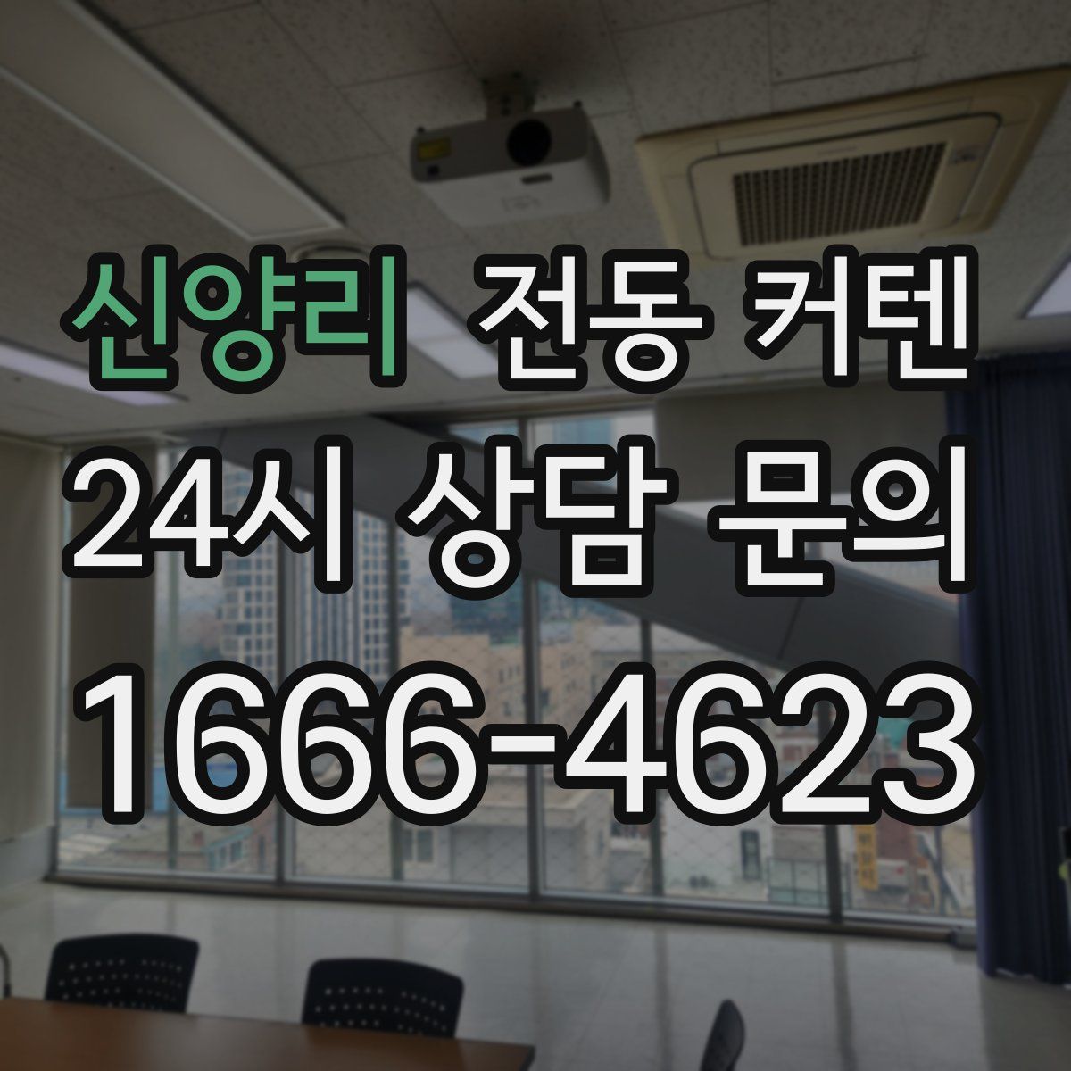 신양리 전동 커텐