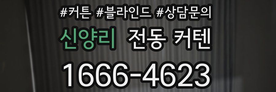 신양리 전동 커텐
