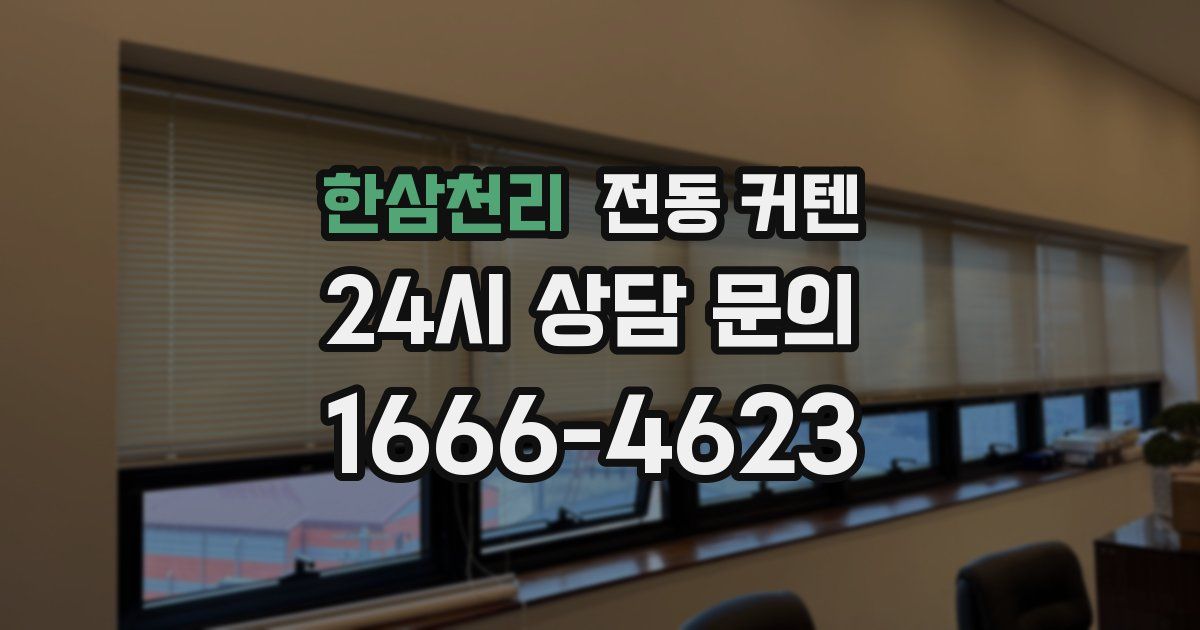 한삼천리 전동 커텐