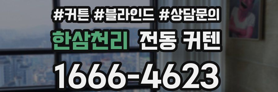 한삼천리 전동 커텐