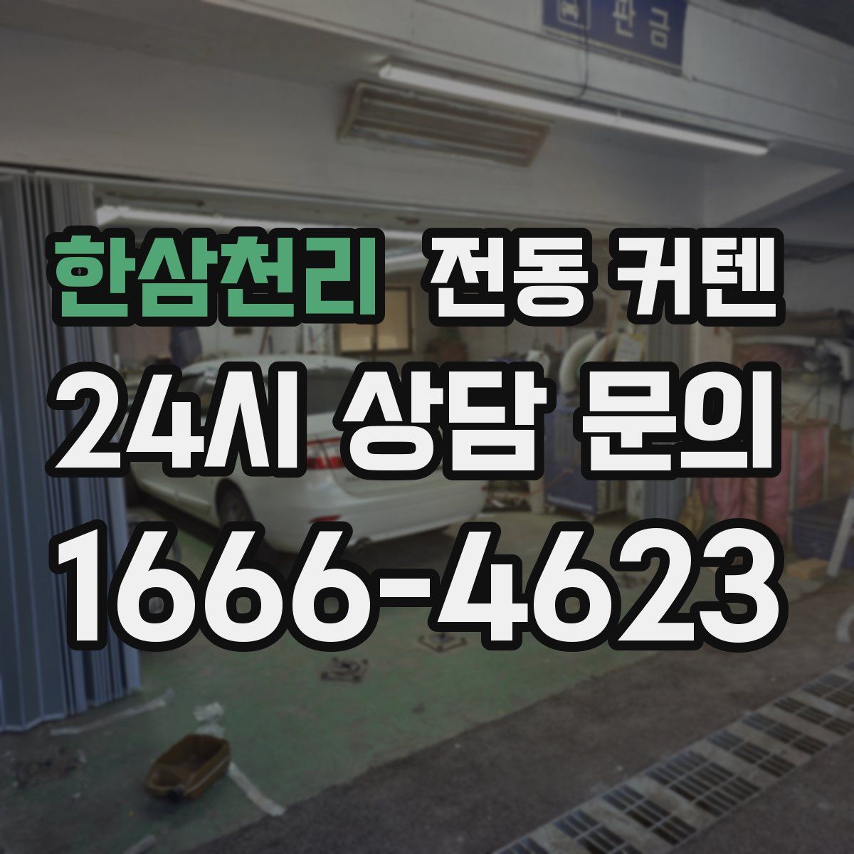 한삼천리 전동 커텐