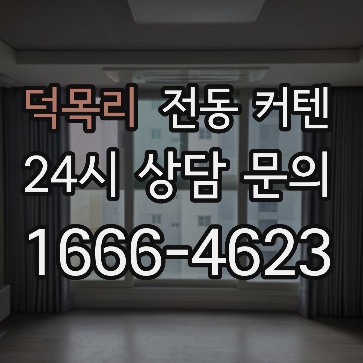 덕목리 전동 커텐