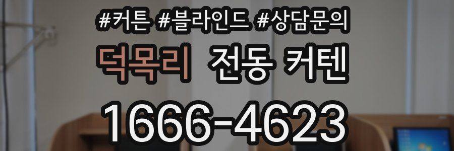 덕목리 전동 커텐