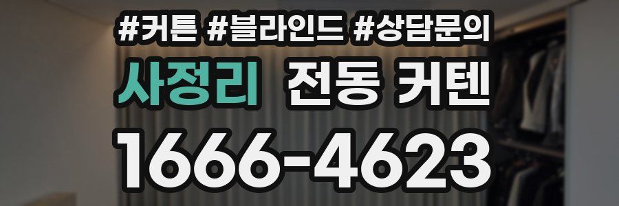 사정리 전동 커텐