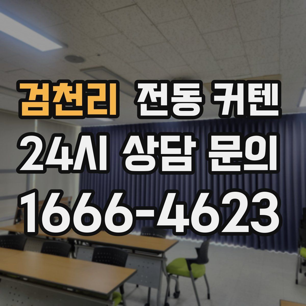 검천리 전동 커텐