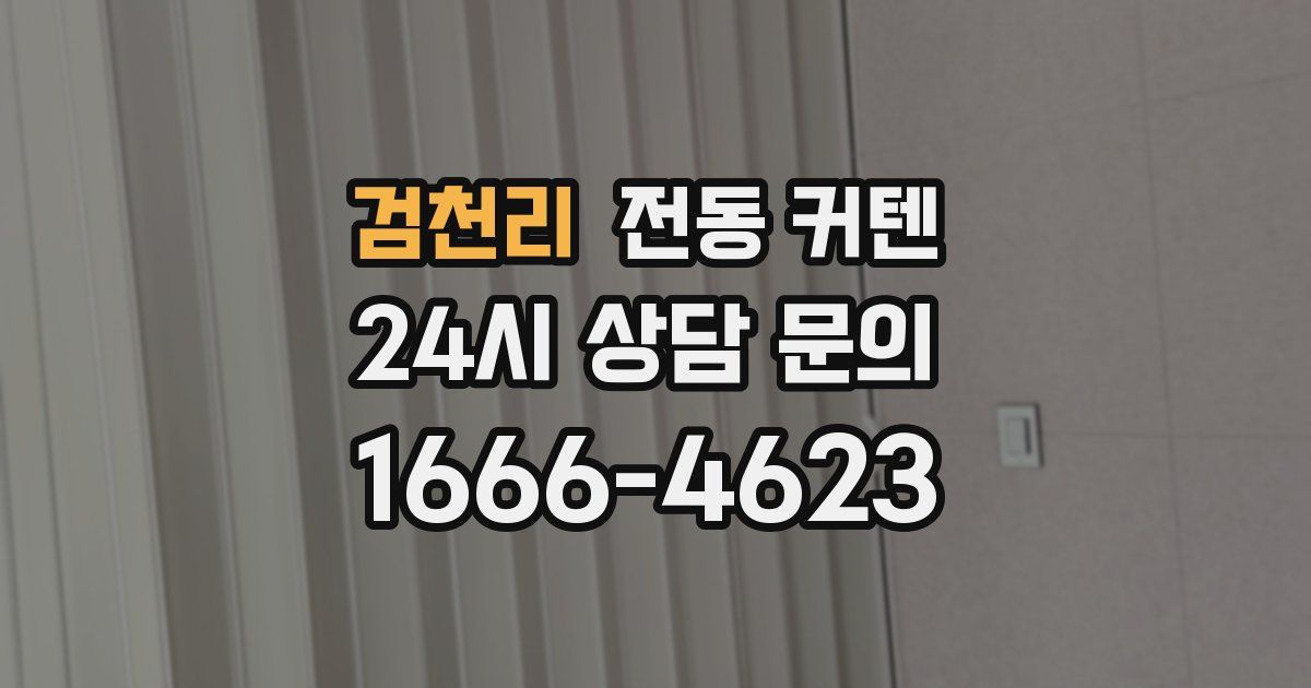 검천리 전동 커텐
