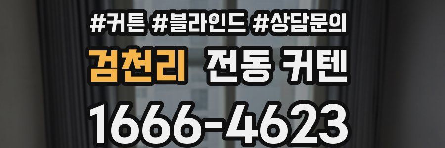검천리 전동 커텐