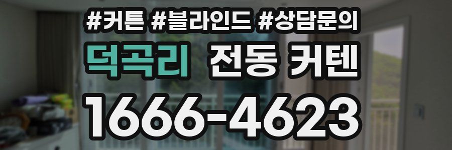 덕곡리 전동 커텐