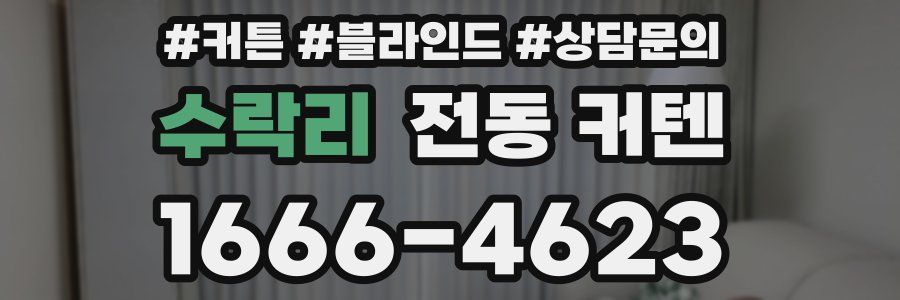 수락리 전동 커텐