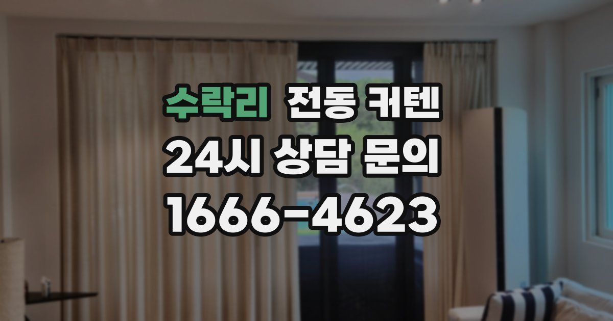 수락리 전동 커텐