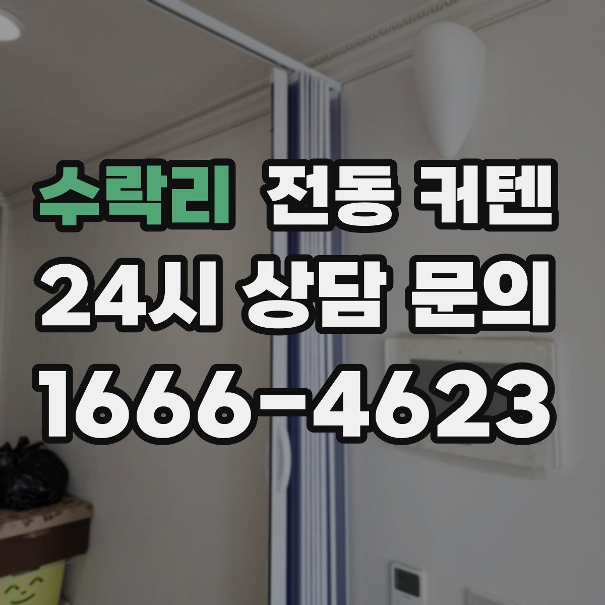 수락리 전동 커텐