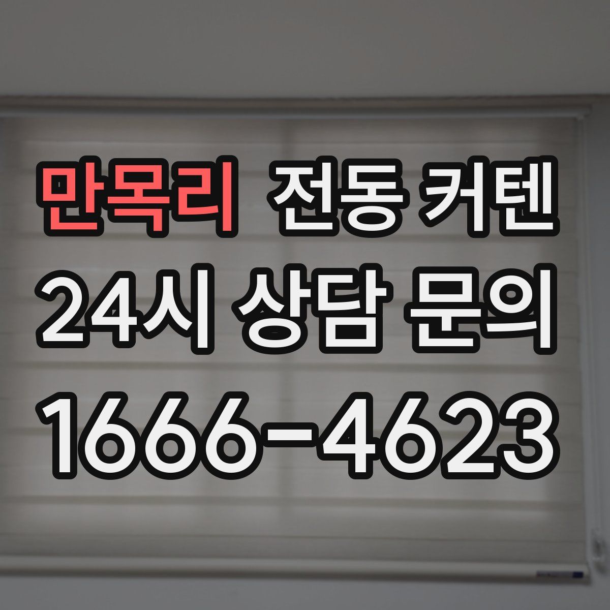 만목리 전동 커텐