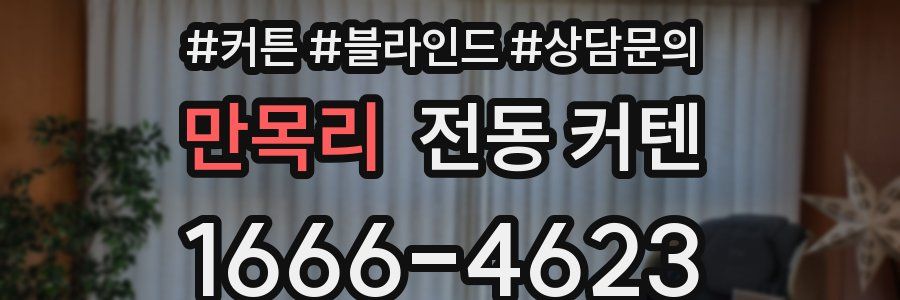 만목리 전동 커텐