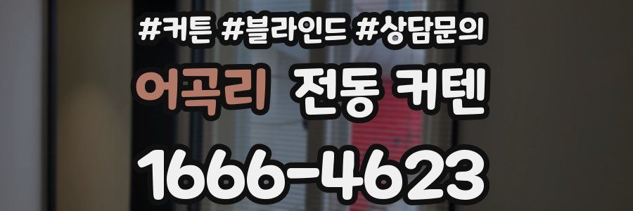 어곡리 전동 커텐