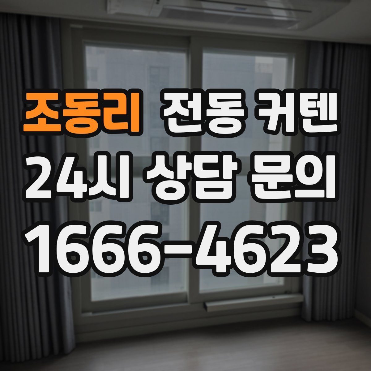 조동리 전동 커텐