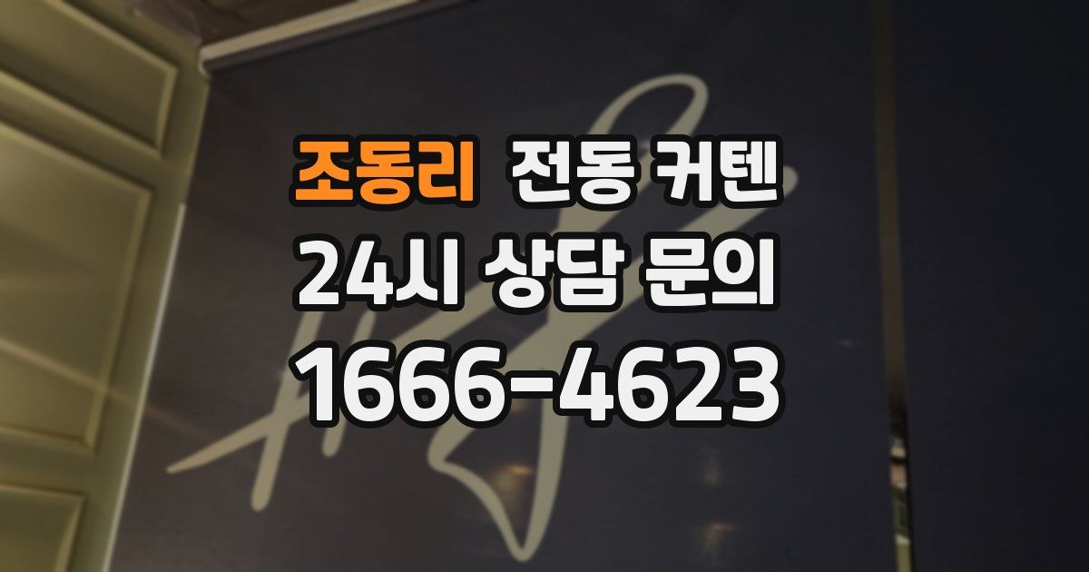 조동리 전동 커텐