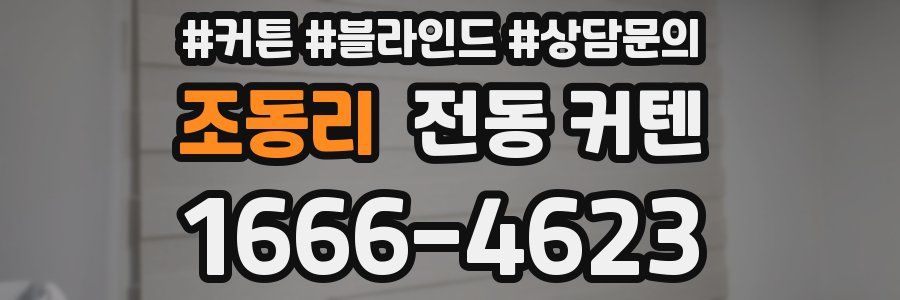 조동리 전동 커텐