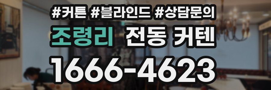 조령리 전동 커텐