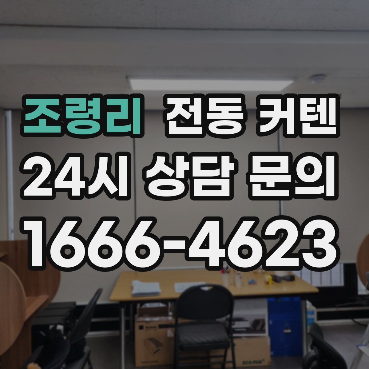 조령리 전동 커텐