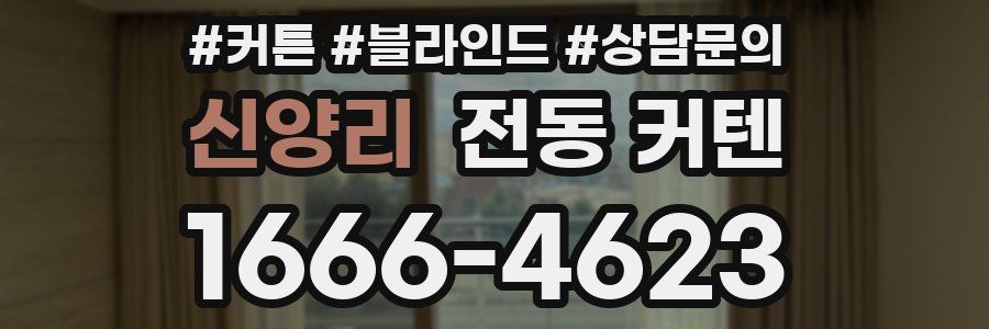 신양리 전동 커텐