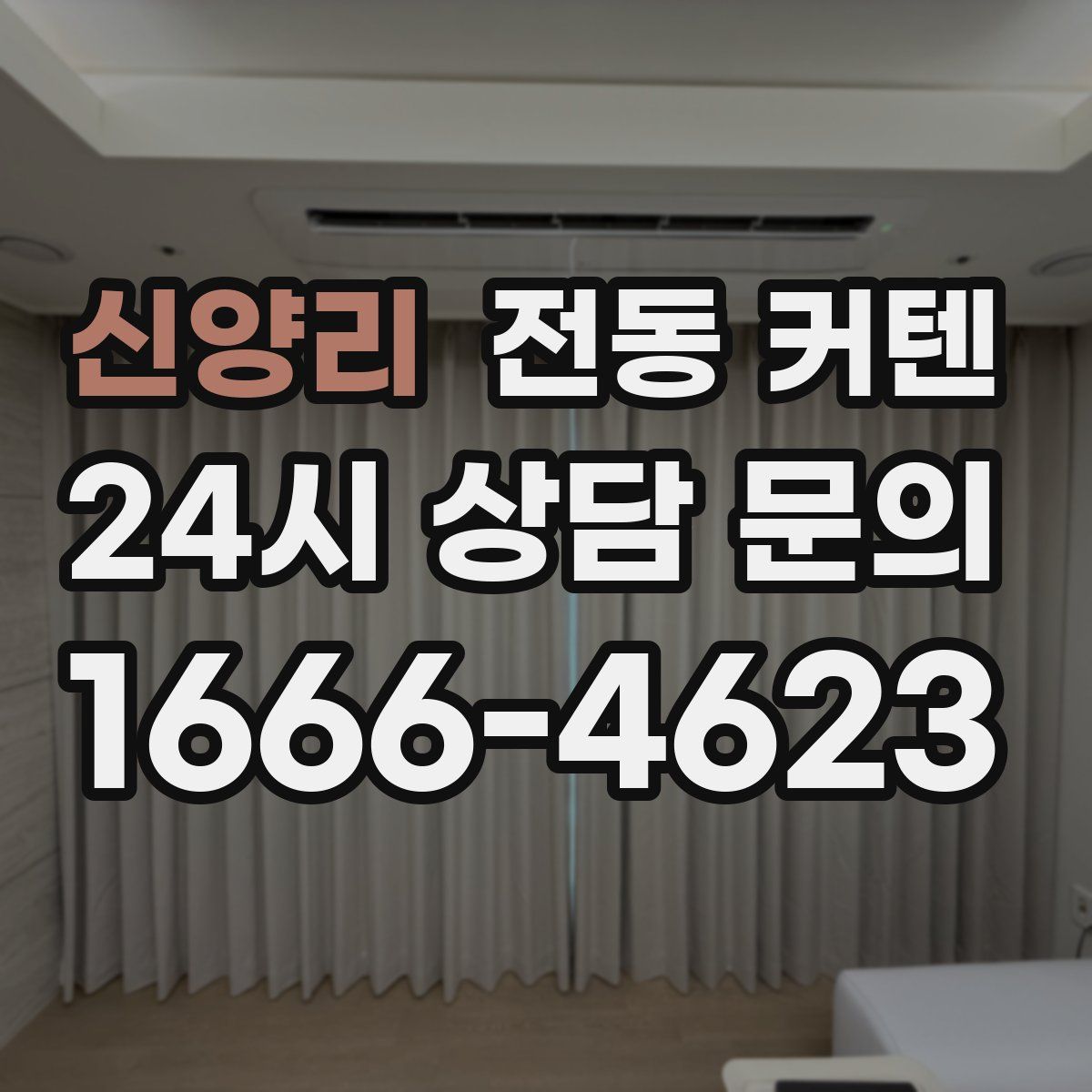 신양리 전동 커텐