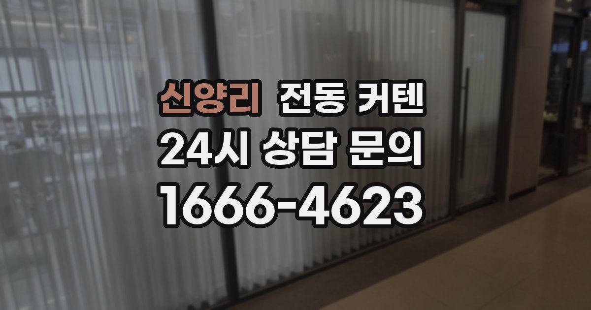 신양리 전동 커텐