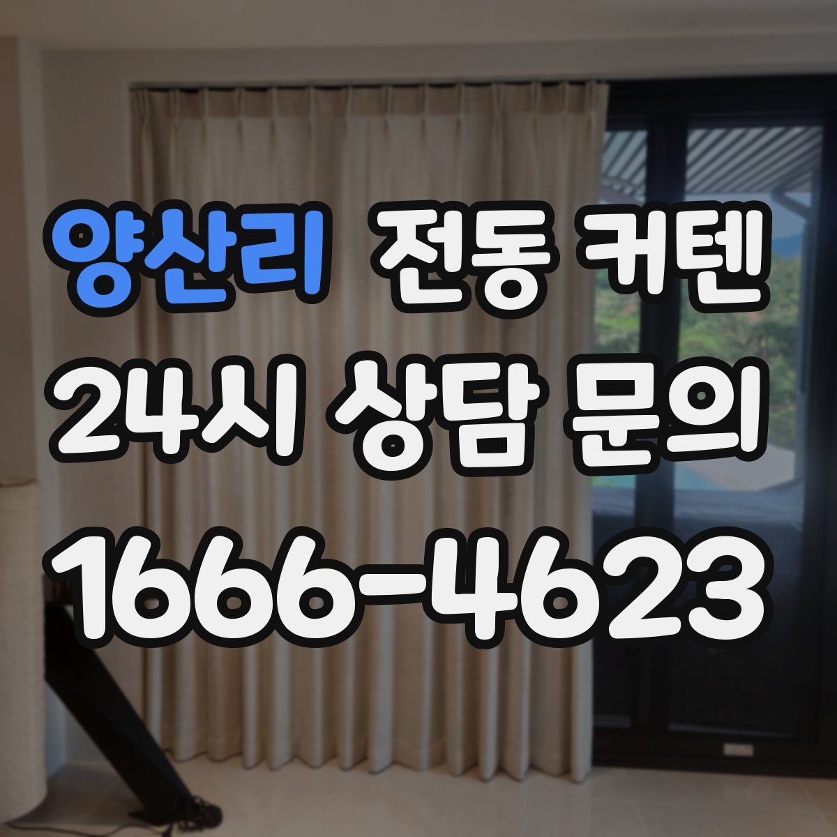 양산리 전동 커텐