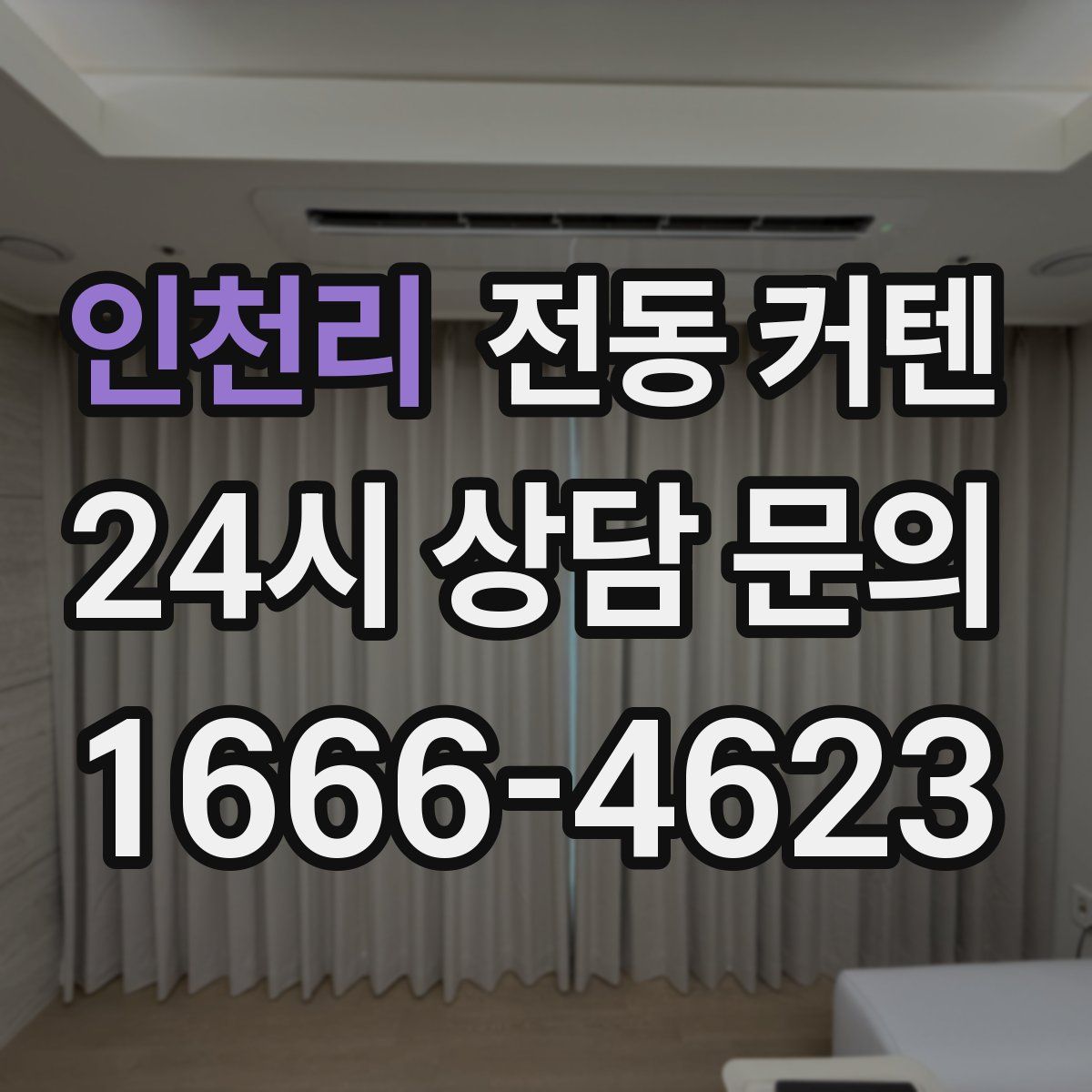 인천리 전동 커텐