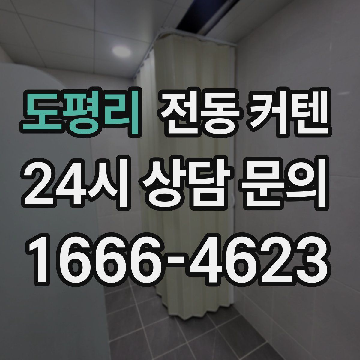 도평리 전동 커텐