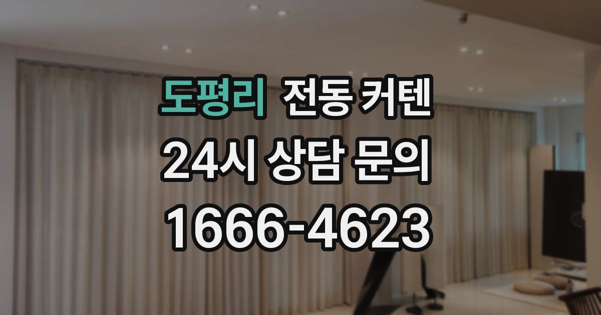 도평리 전동 커텐