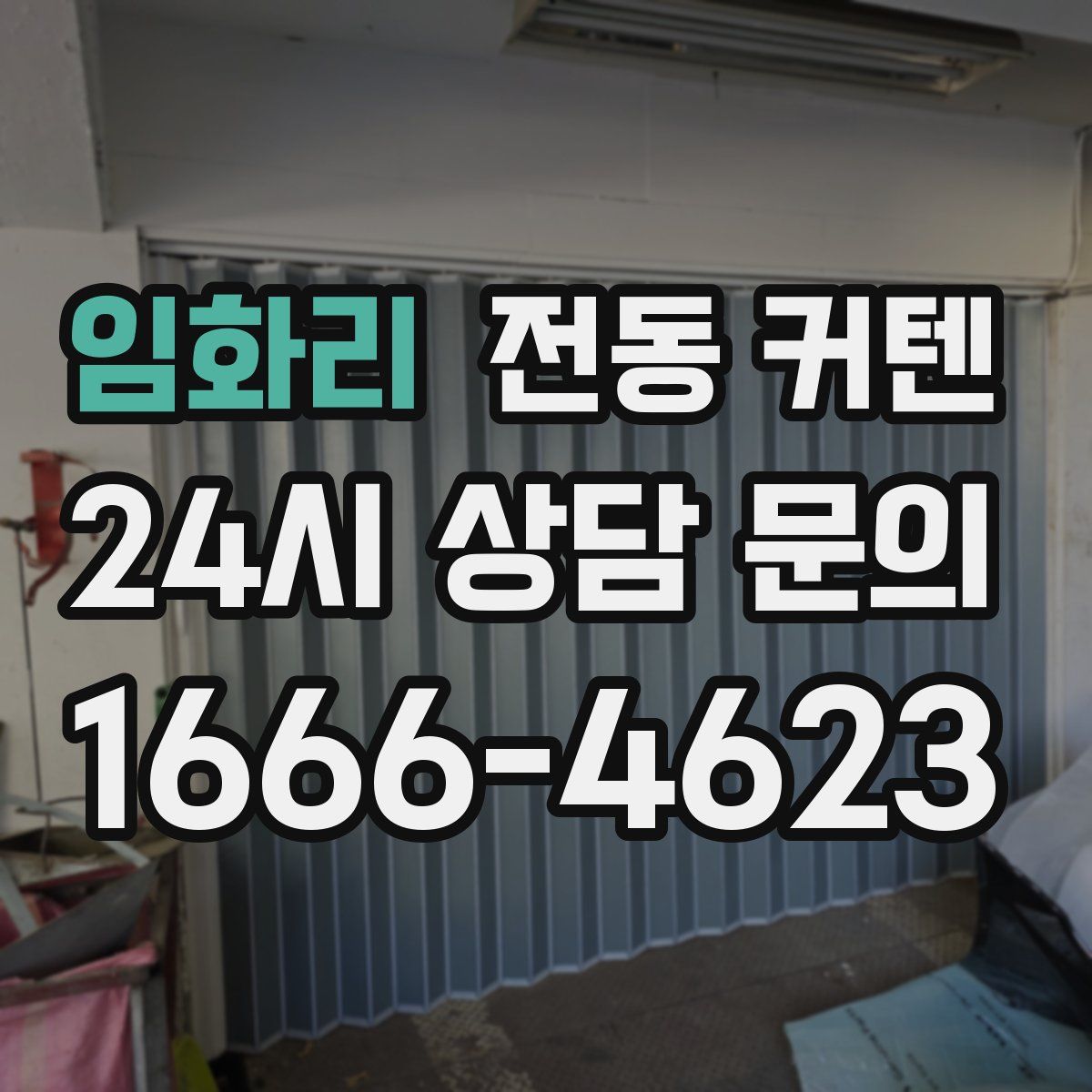 임화리 전동 커텐