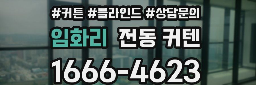 임화리 전동 커텐