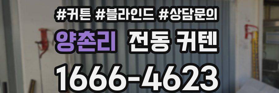 양촌리 전동 커텐
