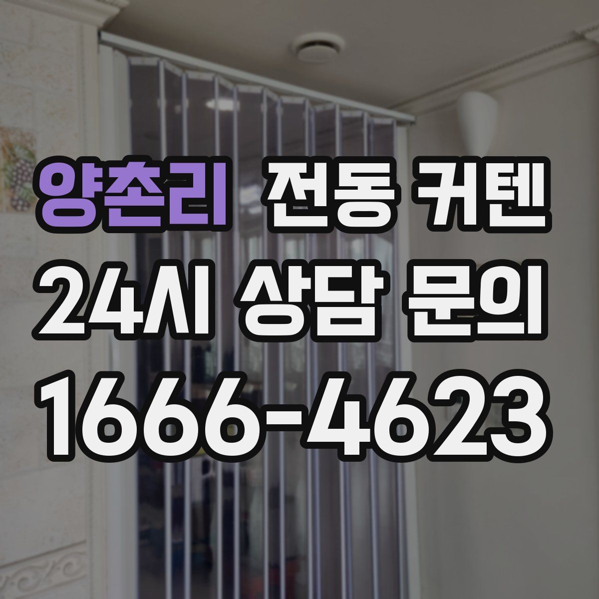 양촌리 전동 커텐