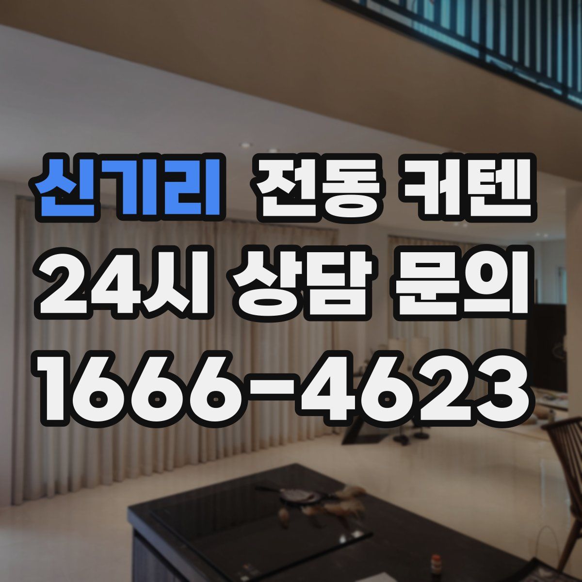 신기리 전동 커텐