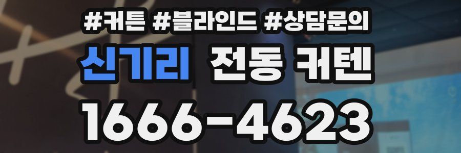신기리 전동 커텐